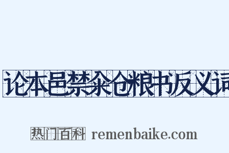 论本邑禁籴仓粮书反义词是什么意思的图片